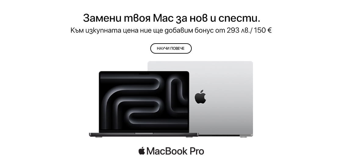 Замени твоя Mac за нов и спести