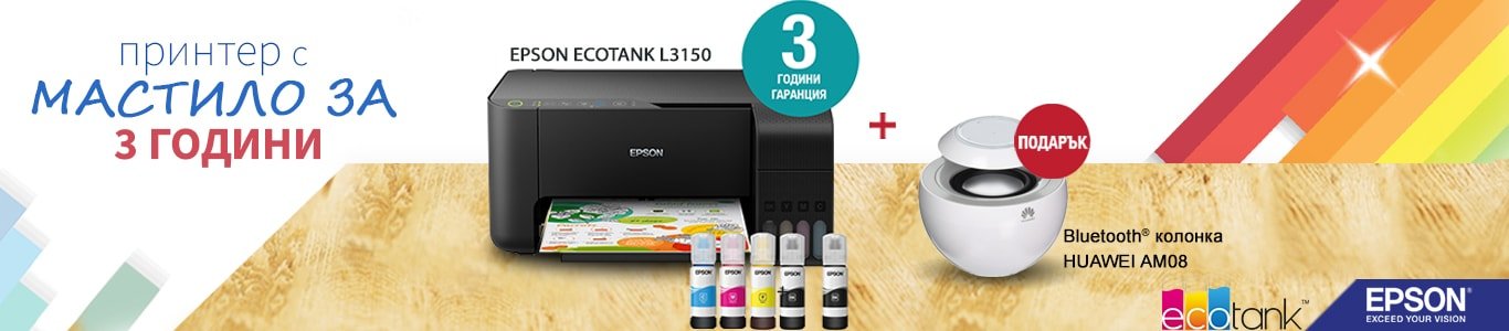 Промоция! Купи сега принтер Epson L3150 с подарък безжична колонка Huawei AM08