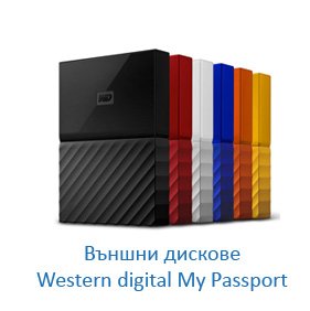 Външни дискове Western Digital My Passport